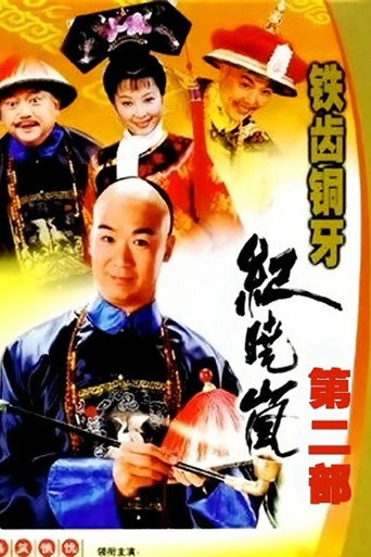鐵齒銅牙紀曉嵐 鐵齒銅牙紀曉嵐2海報