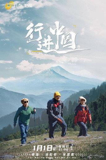 行進中國海報