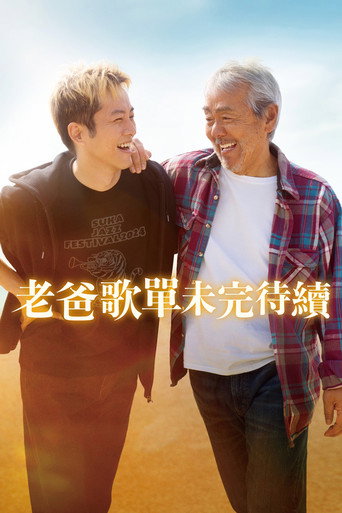 老爸歌單未完待續海報