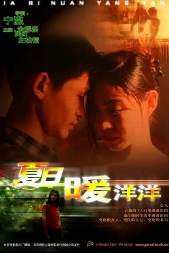 夏日暖洋洋海報