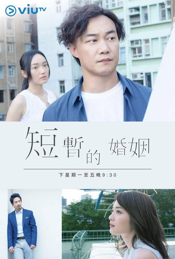 短暫的婚姻海報