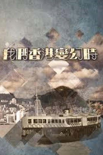 我們香港變幻時海報