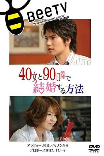 與40歲女,90天內結婚海報