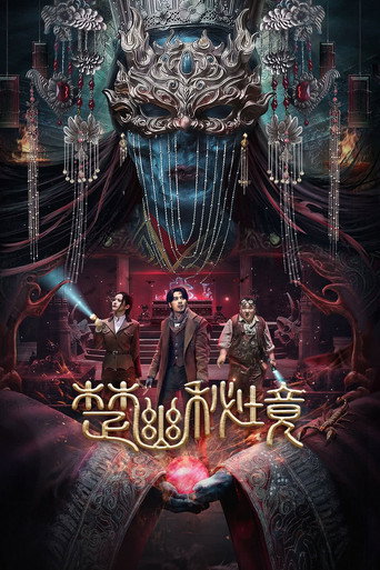 楚幽秘境海報