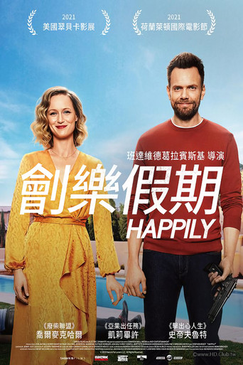 劊樂假期海報