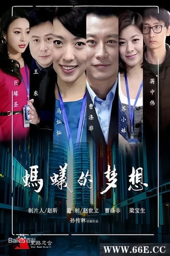 螞蟻的夢想海報