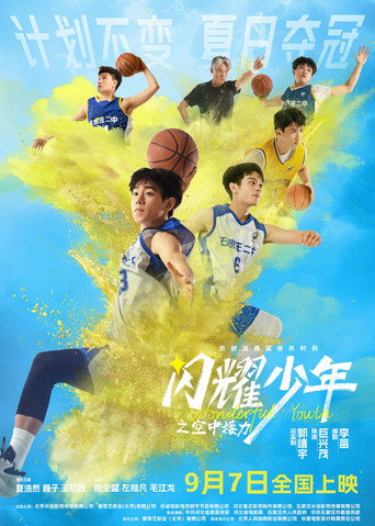 閃耀少年之空中接力海報