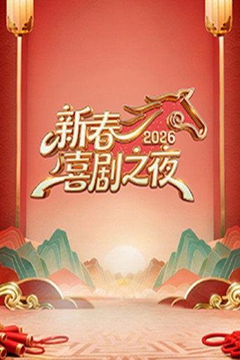 新春喜劇之夜海報