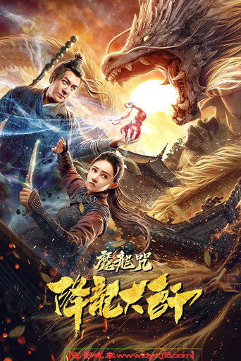 降龍大師之魔龍咒海報