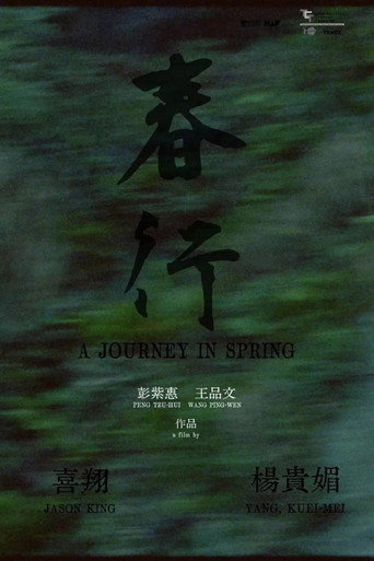 春行海報