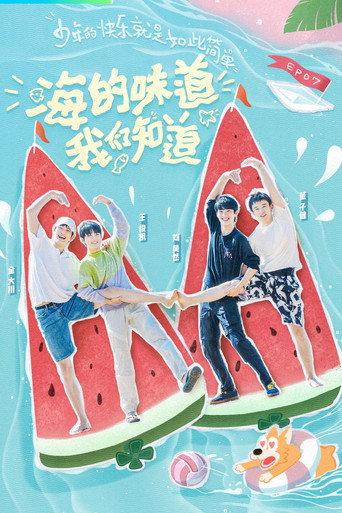 恰好是少年海報