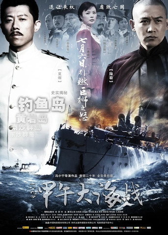 一八九四·甲午大海戰海報