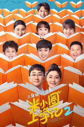 米小圈上學記 第 2 季海報