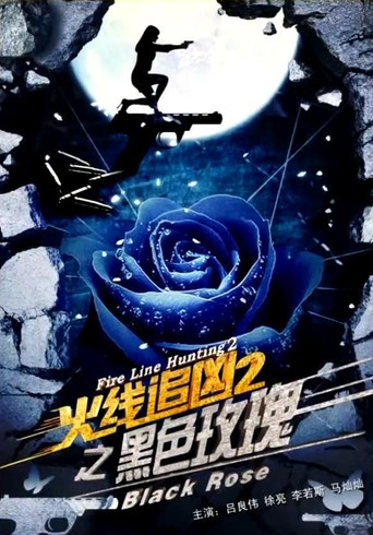 火線追兇2之黑色玫瑰海報