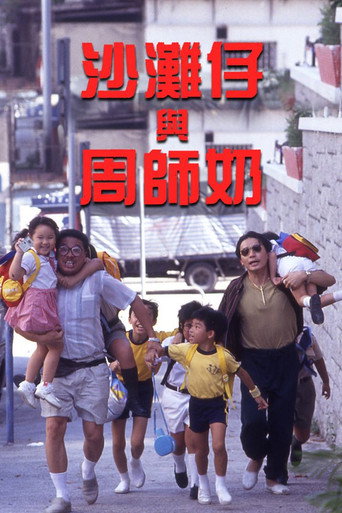 沙灘仔與周師奶海報