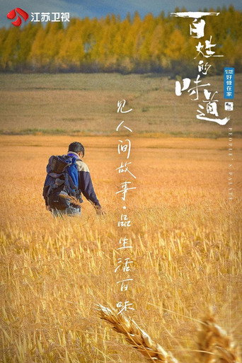 百姓的味道海報