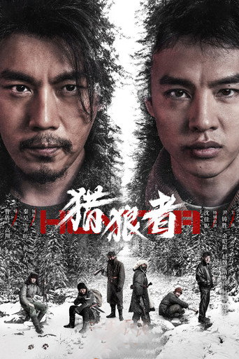 獵狼者海報
