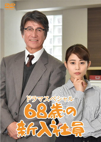 68歲的新職員海報