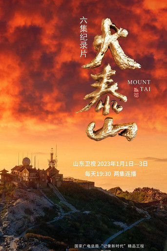 大泰山海報