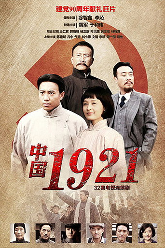 中國1921海報