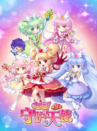 小花仙 第3季 守護天使海報