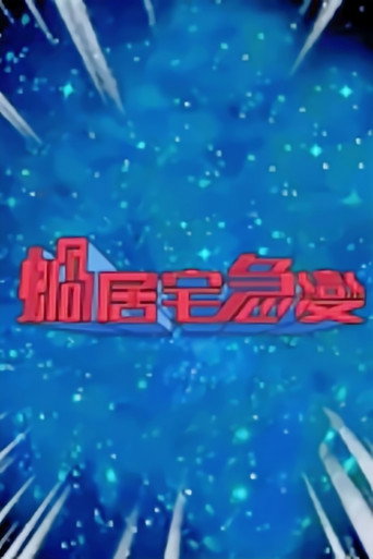 蝸居宅急變海報