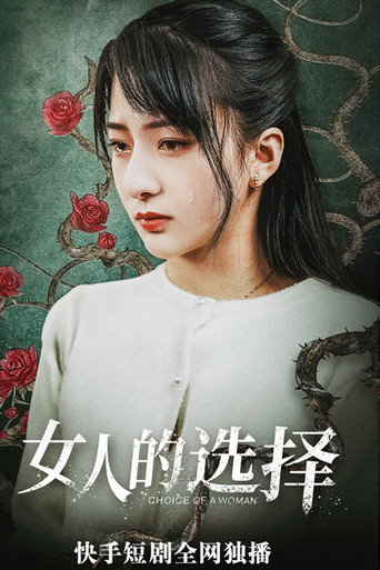 女人的抉擇海報