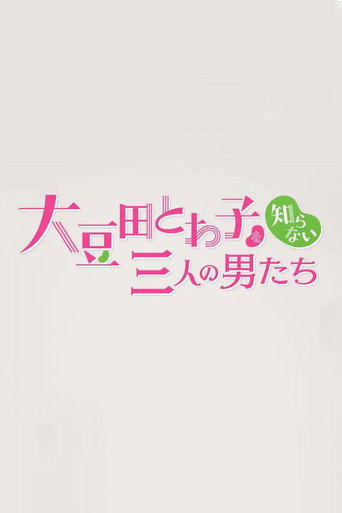 不認識大豆田永久子的三個男人海報