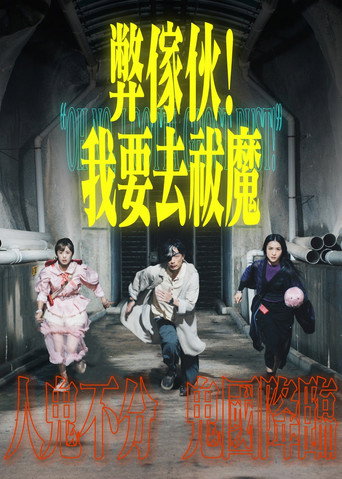 弊傢夥!我要去祓魔海報