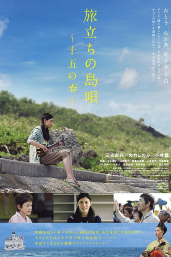 出發的島歌 十五歲之春海報