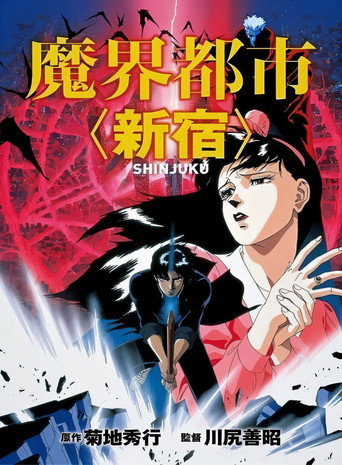 魔界都市新宿海報