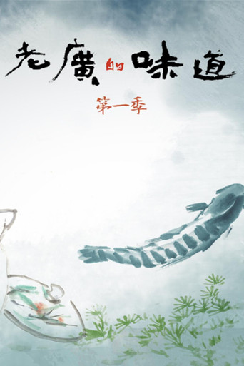 老廣的味道 老廣的味道第一季海報