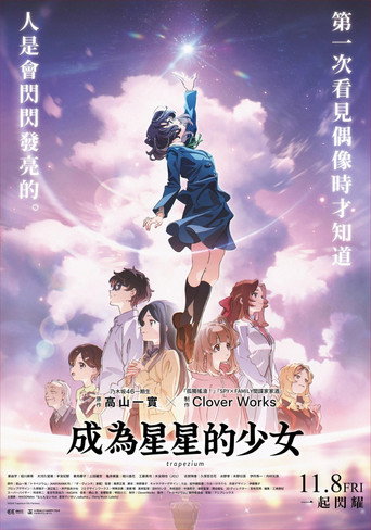 成為星星的少女海報