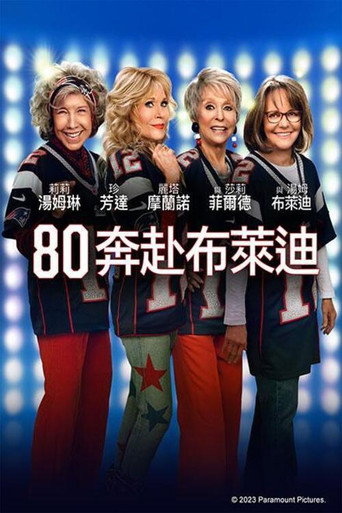 80 奔赴布萊迪海報