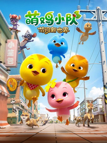 萌雞小隊:萌闖新世界海報