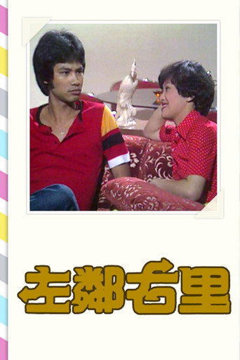 左鄰右裡海報