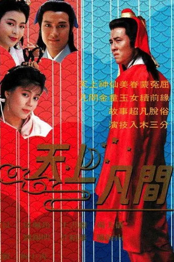 天上凡間海報