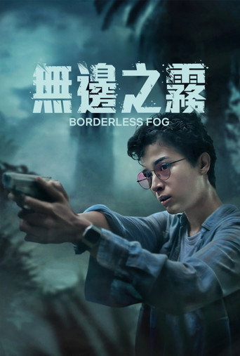 無邊之霧海報