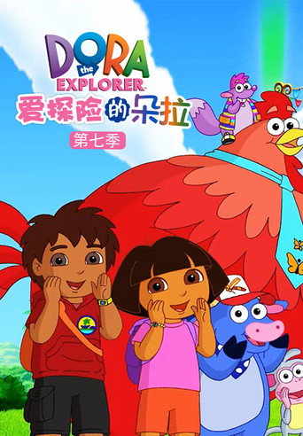 愛探險的Dora 第 7 季海報