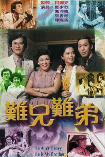 難兄難弟海報