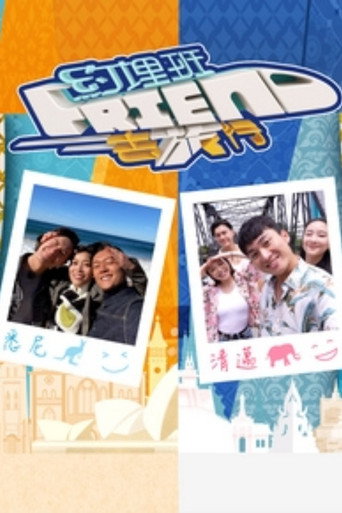 約埋班Friend去旅行海報