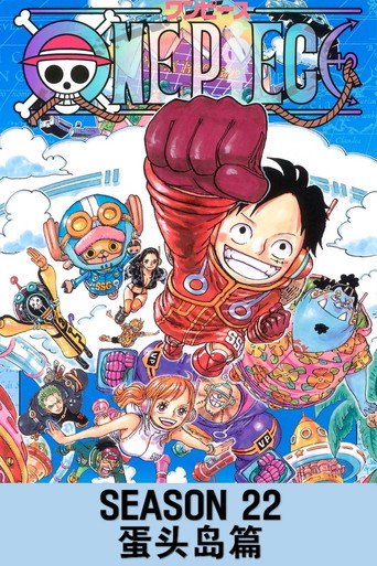 航海王 第22季 蛋頭島篇海報