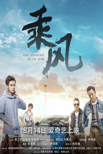 乘風海報