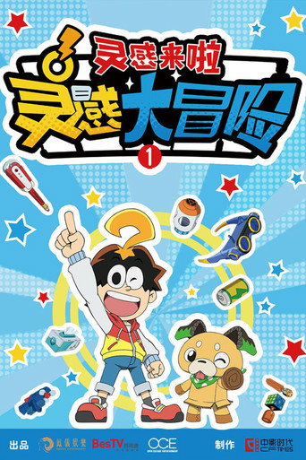 靈感大冒險海報