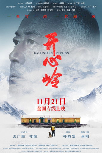 開心嶺海報
