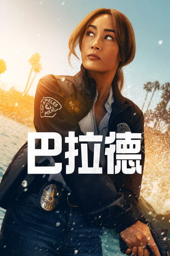 巴拉德海報