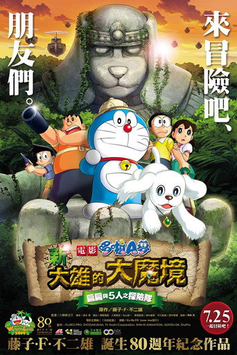 電影哆啦A夢:新·大雄的大魔境~扁扁與5人之探險隊~海報