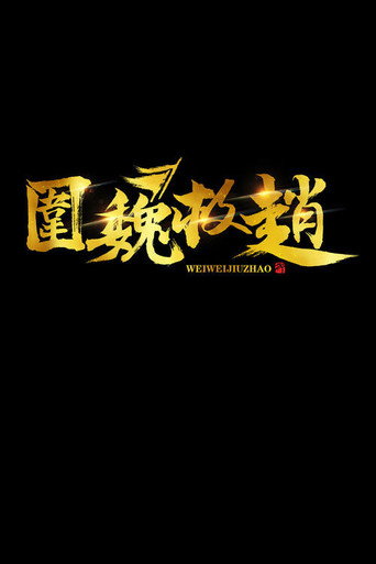 冷兵器時代·圍魏救趙海報