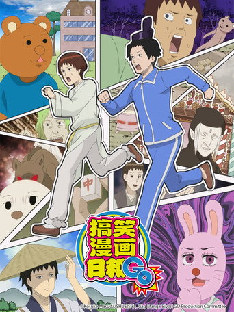 搞笑漫畫日和海報