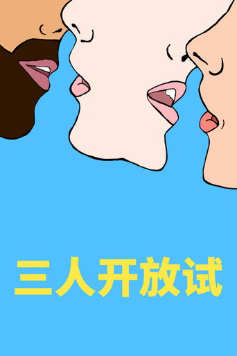 三人開放試海報